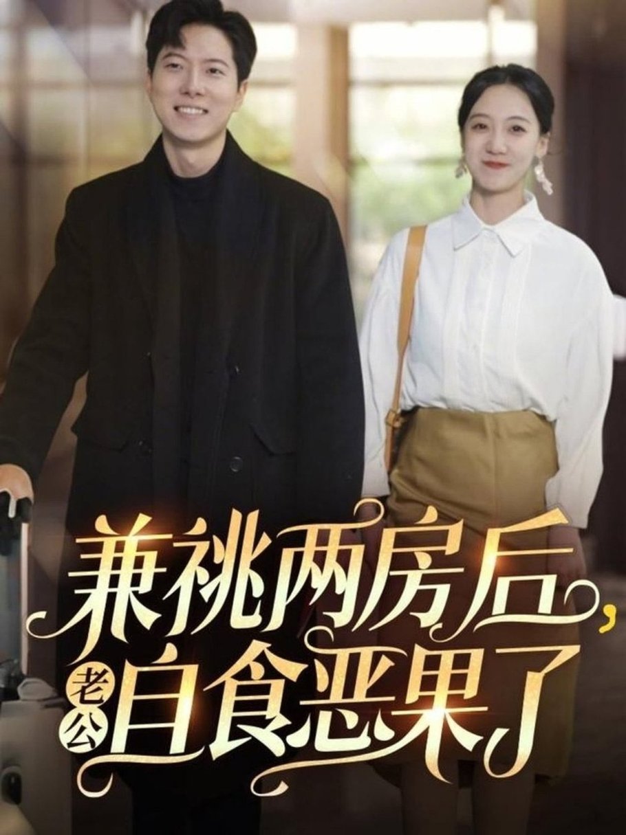 短剧《兼祧两房后老公自食恶果了$赵保健/吴昊》