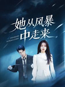短剧《她从风暴中走来$孙博文＆路文卓》