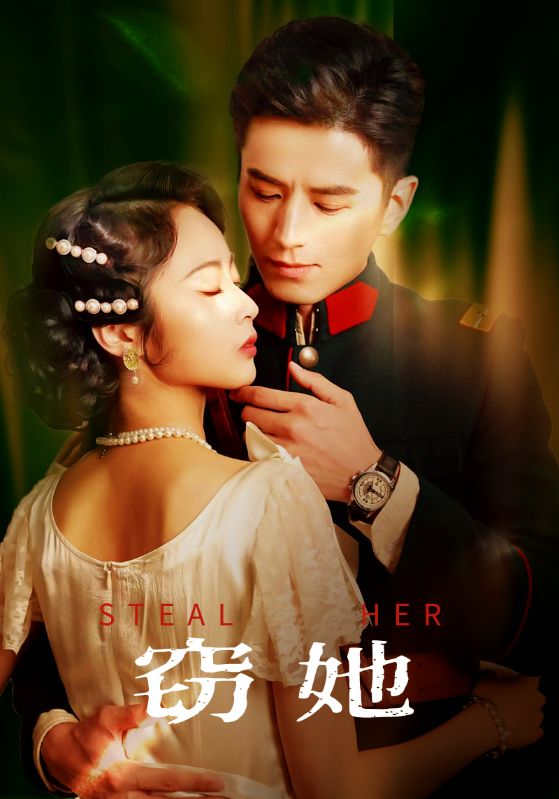 短剧《窃她$李九霖＆姚慧》