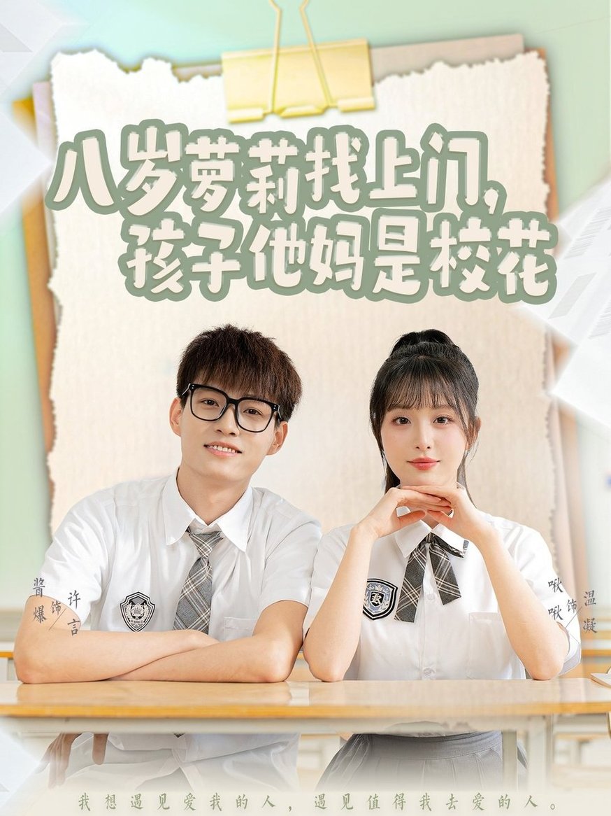 短剧《八岁萝莉找上门，孩子他妈是校花$酱爆＆啾啾》