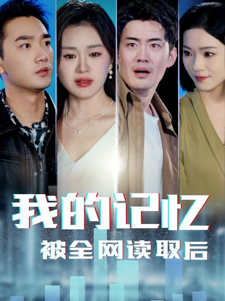 短剧《我的记忆被全网读取后$杨雪玉》