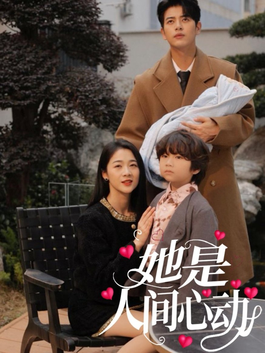 她是人间心动$左铭/徐思祁短剧