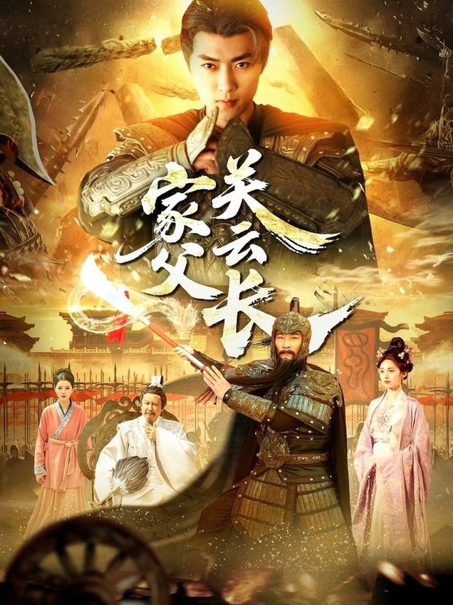 短剧《家父关云长》