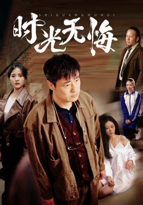 短剧《时光无悔$高洁慧/起司/刘凡》