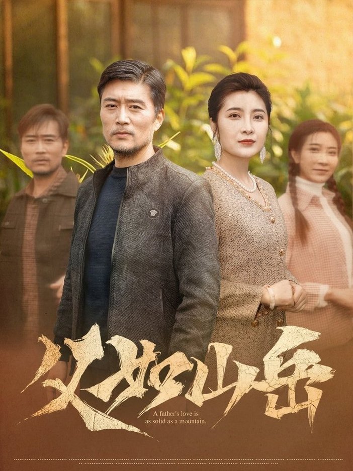 短剧《父如山岳$杨凌/东阳》