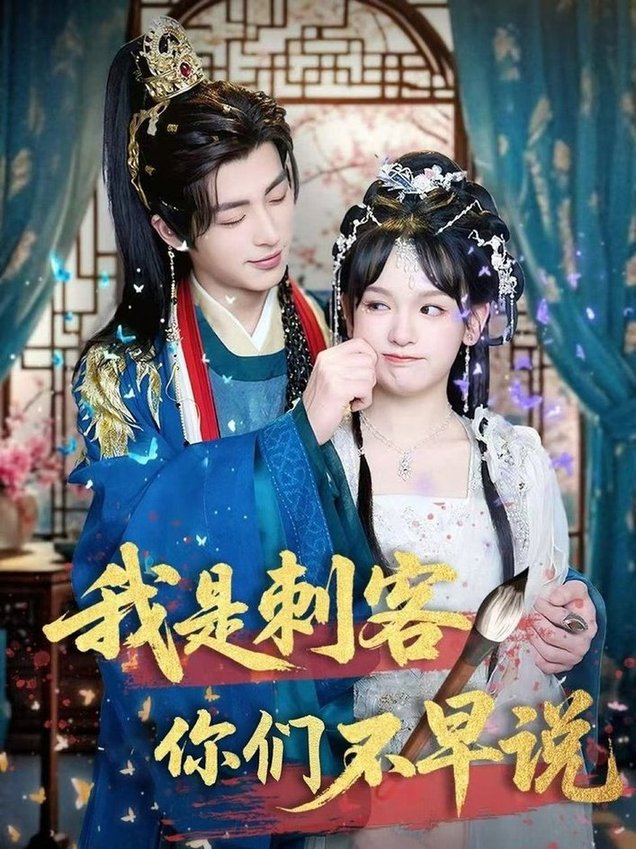 短剧《我是刺客你们不早说 $林昱泽＆赵影》