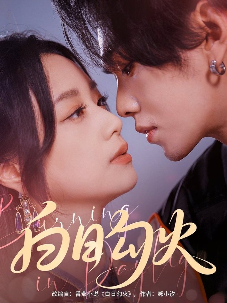 短剧《白日勾火$叶皓然＆王小亿》