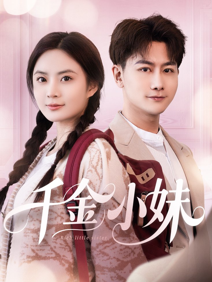 千金小妹$韩明熙＆刘美娜  第1张