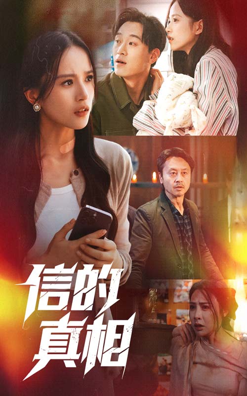 短剧《信的真相$高蕊/韦文晴》