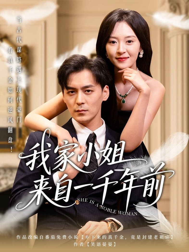 短剧《我家小姐来自一千年前 $余沛杉＆程琳淼》