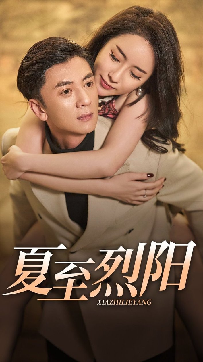 短剧《夏至烈阳》