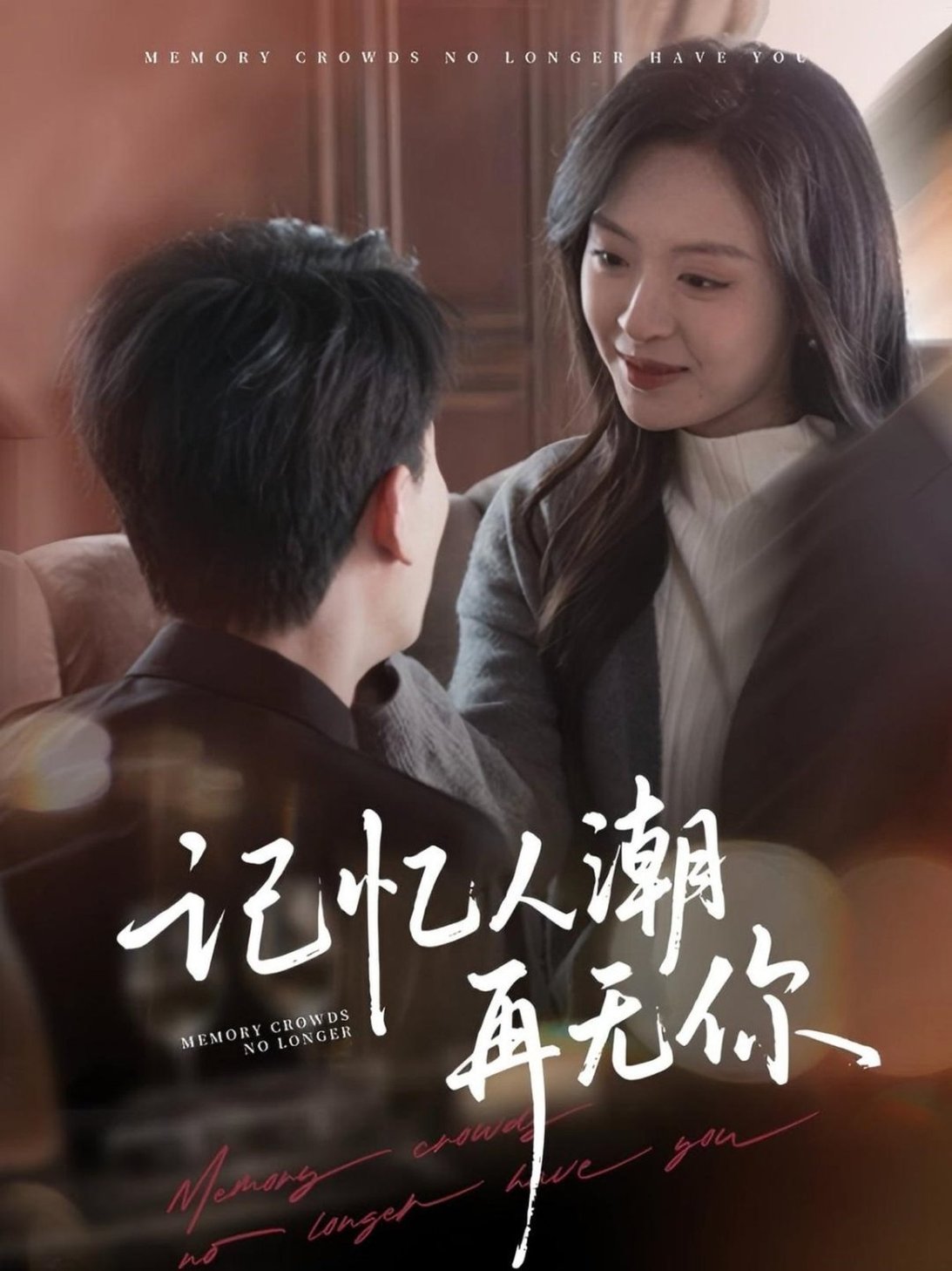 记忆人潮再无你＆转身已是暮色烬$宣以豪＆程琳淼  第1张