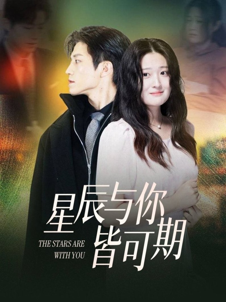 短剧《星辰与你皆可期$张宇轩＆闫心澄》