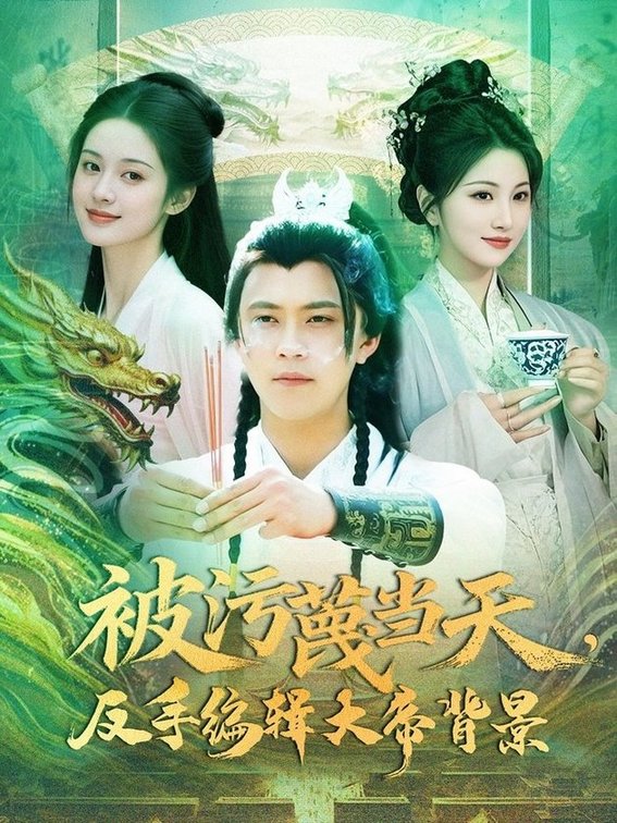 短剧《被污蔑当天，反手编辑大帝背景$王依海＆张如意》