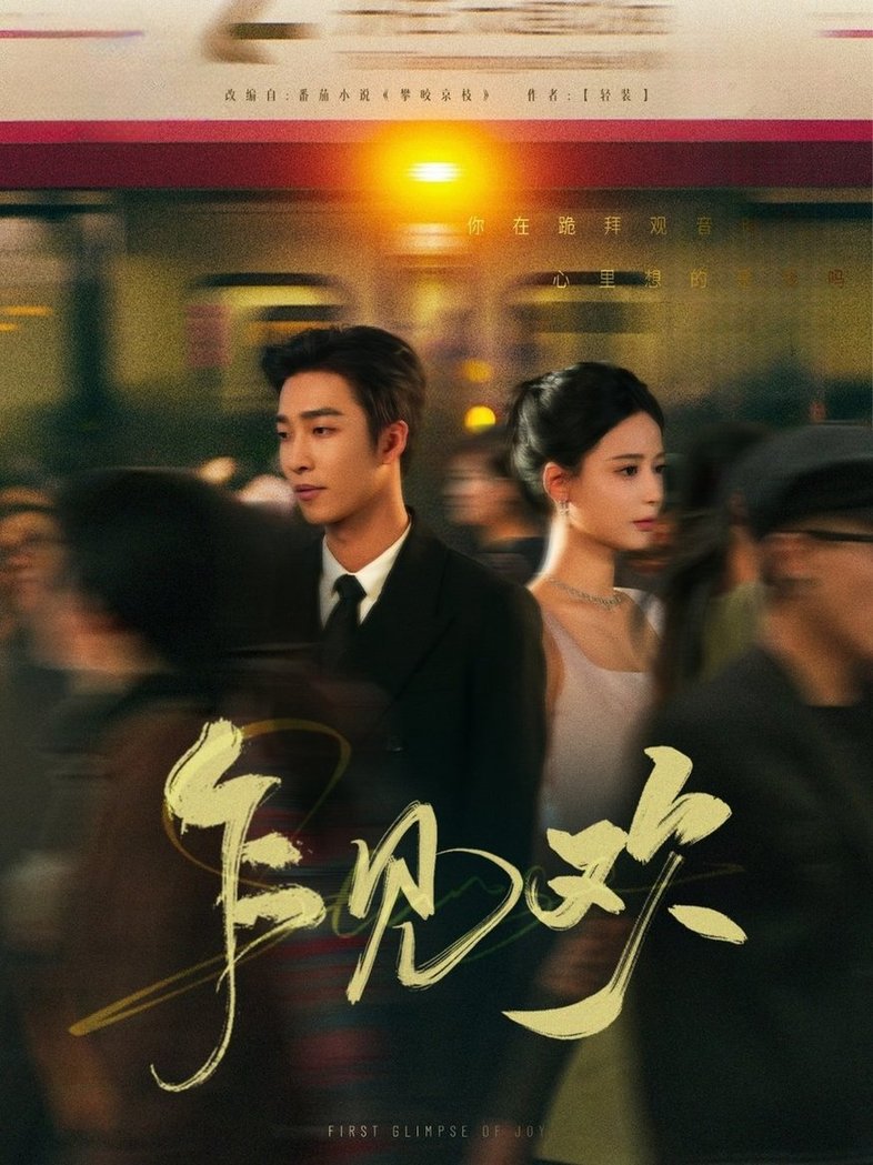 乍见欢$姚冠宇＆张珊  第1张