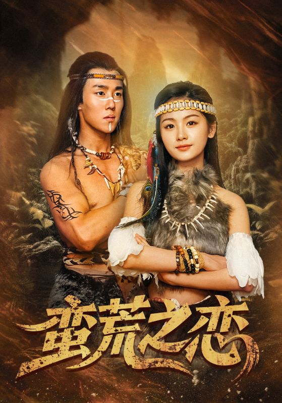 短剧《蛮荒之恋$马士尧＆田苗苗》