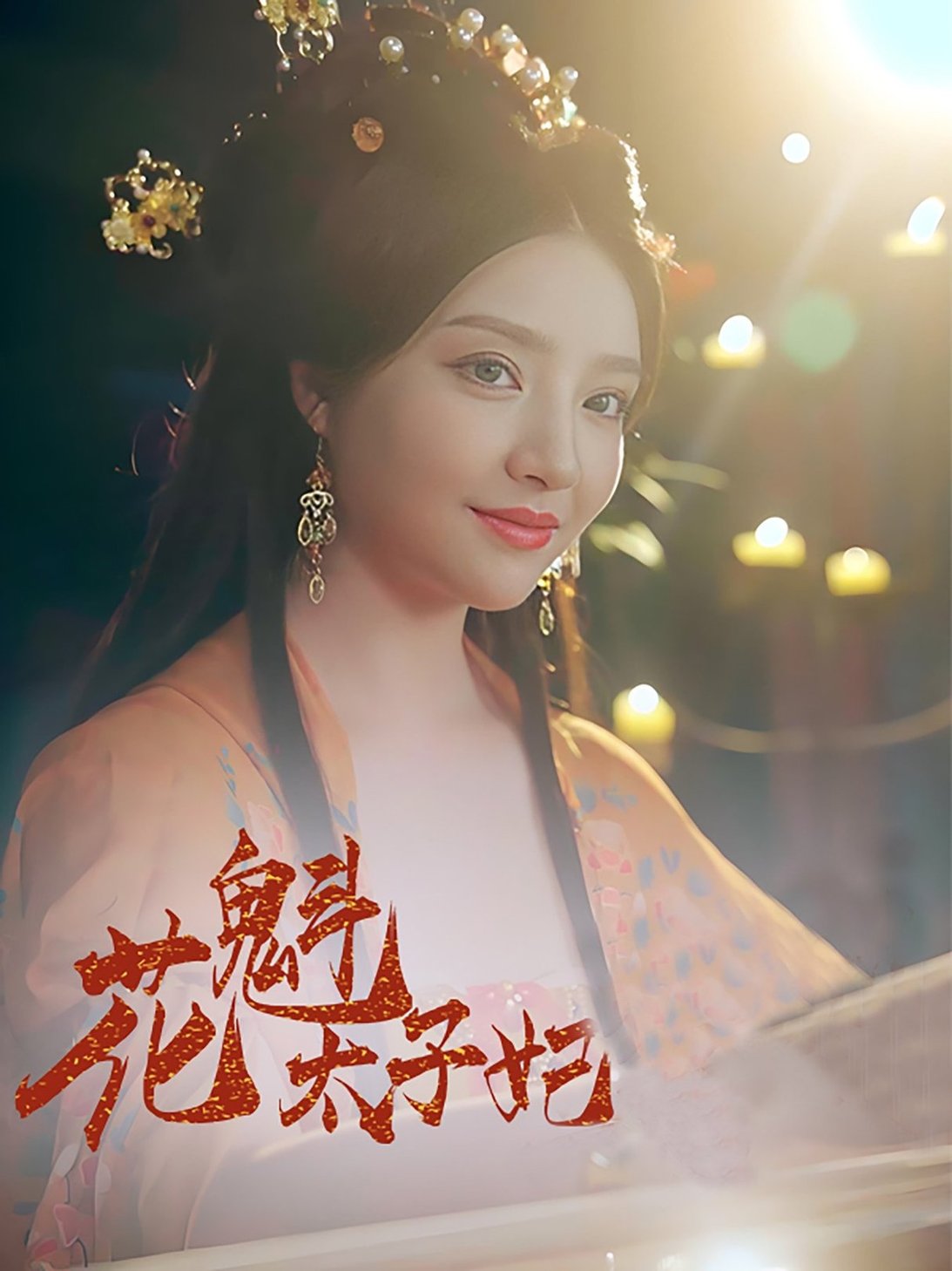 短剧《花魁太子妃$李嘉祥＆辛子》