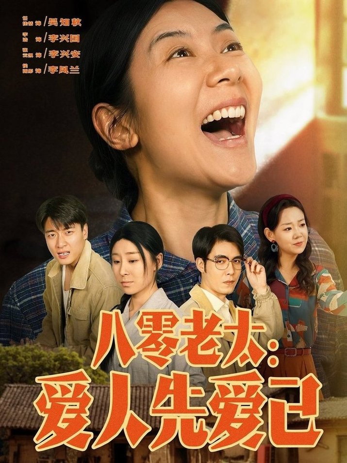 八零老太：爱人先爱己$张云凯＆侯雨彤短剧