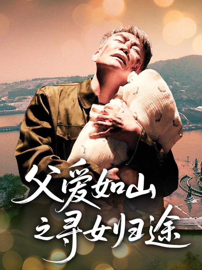 短剧《父爱如山之寻女归途$刘军/丁宁》