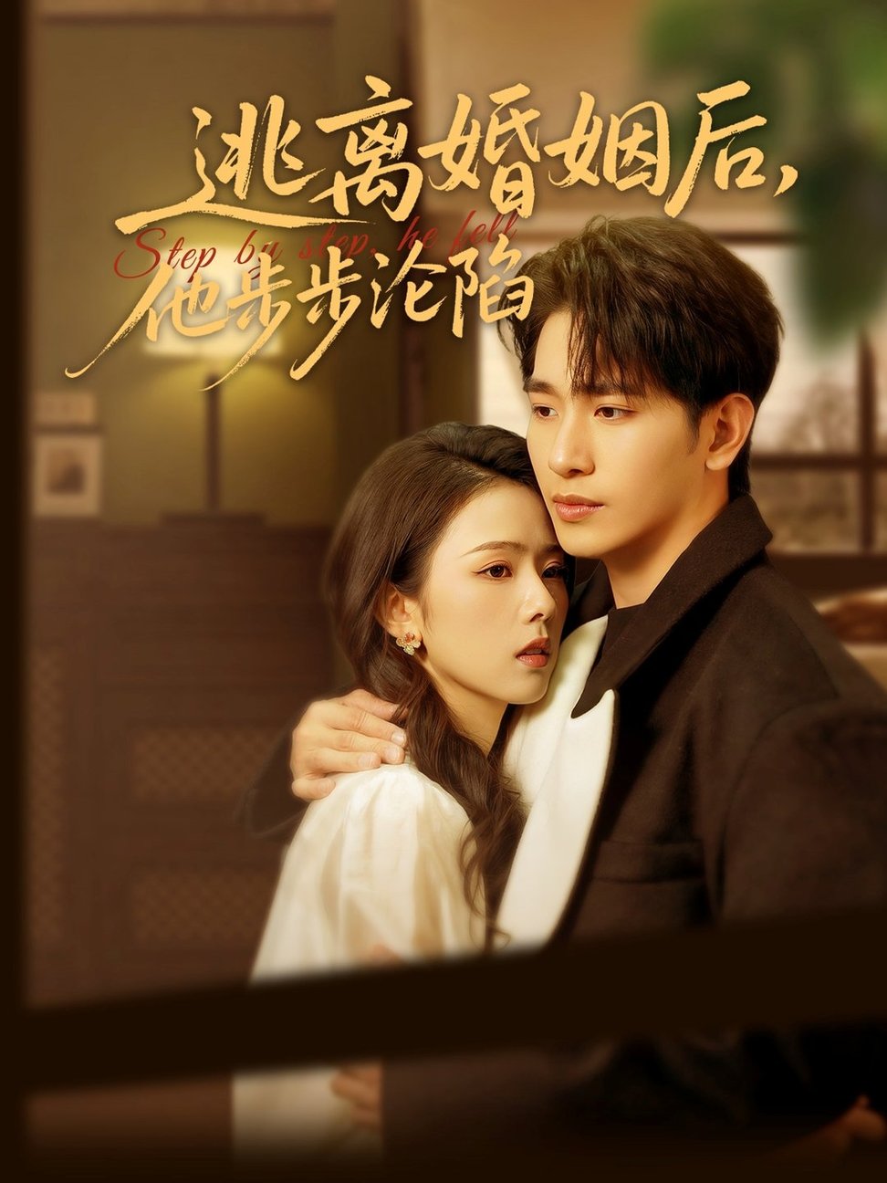 短剧《逃离婚姻后，他步步沦陷$王浩翔＆翟成露》
