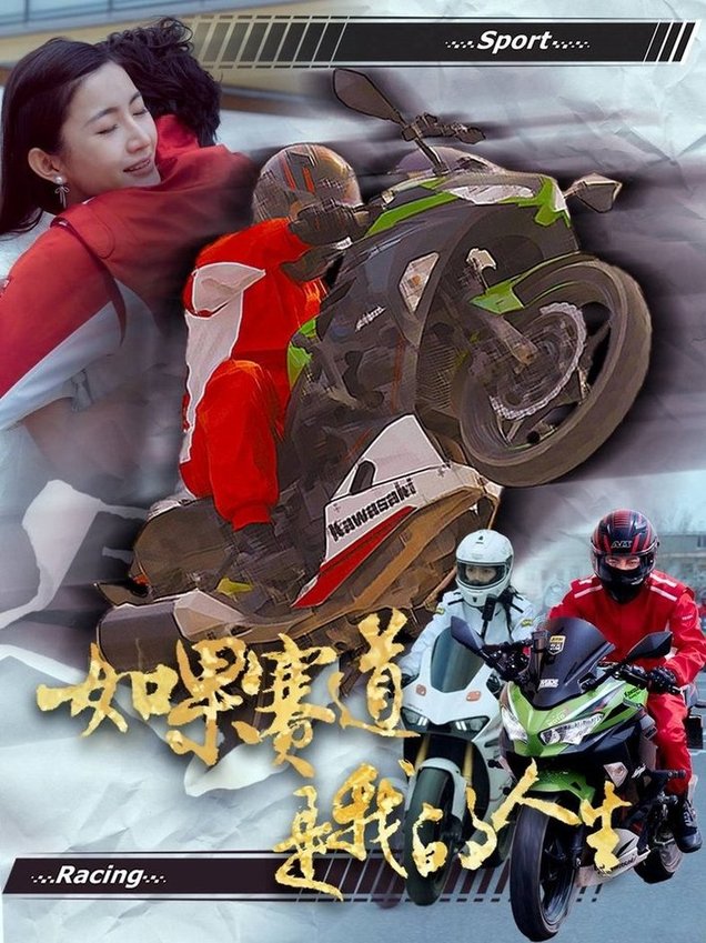 短剧《如果赛道是我的人生》
