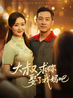 短剧《大叔，求你娶了我妈吧》