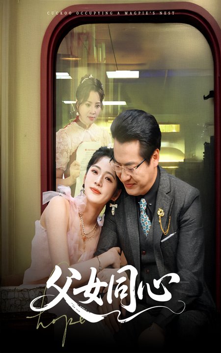 短剧《父女同心$李艺璇＆黄晴》