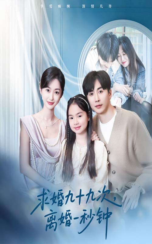 短剧《求婚九十九次离婚一秒钟$迟宁宁/刘承林》