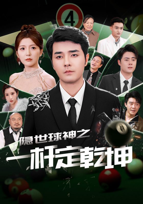 短剧《隐世球神之一杆定乾坤$宋晓》