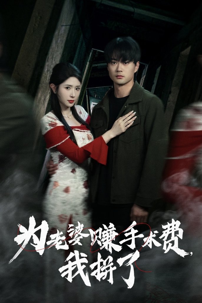短剧《为老婆赚手术费我拼了$李旭东/蒋昕妍》