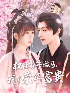 短剧《权臣当牛做马，我享荣华富贵$刘家铭＆李悦暄》