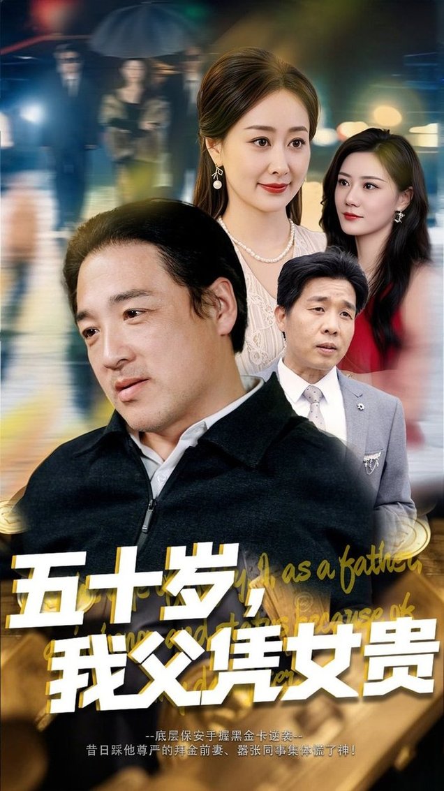 五十岁，我父凭女贵$李东艾  第1张