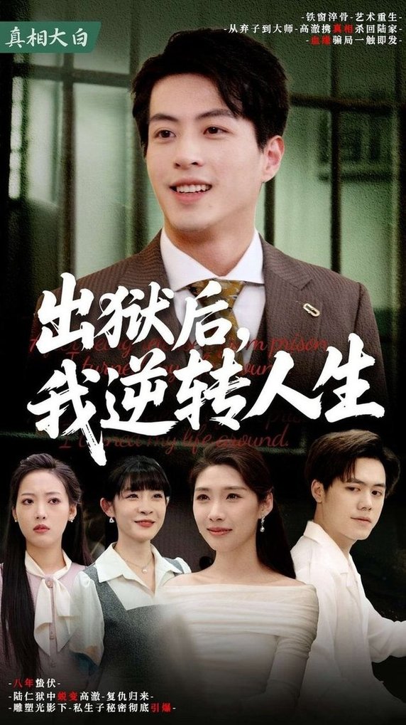短剧《出狱后，我逆转人生》