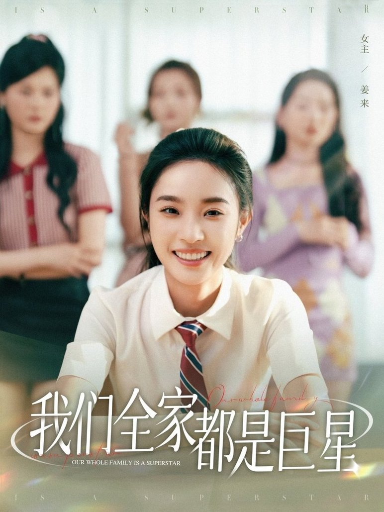 短剧《我们全家都是巨星$夏欢亭/何子茜》