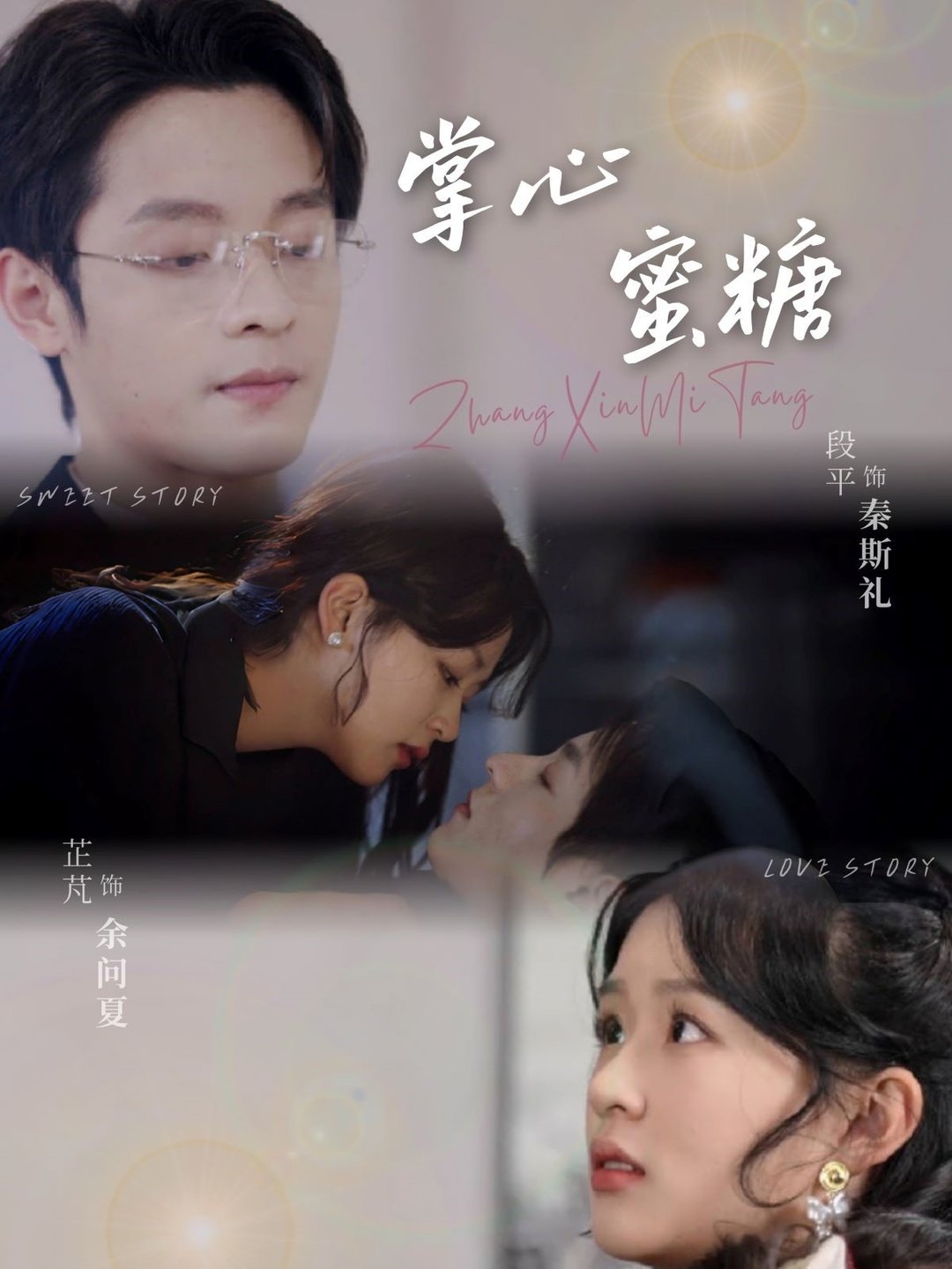 短剧《掌心蜜糖$段平＆芷芃》