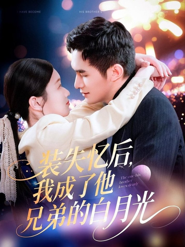 装失忆后，我成了他兄弟的白月光$鲍李宁＆李佳乐/赵慧  第1张