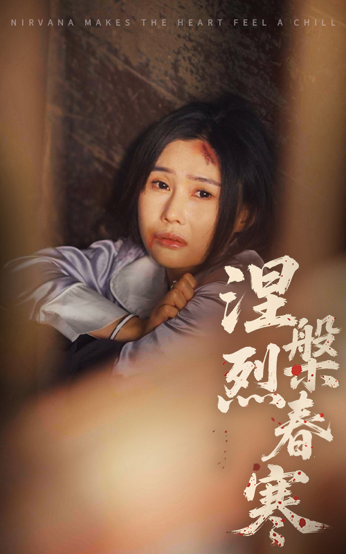 短剧《涅槃烈春寒$王新颖/王子铭》