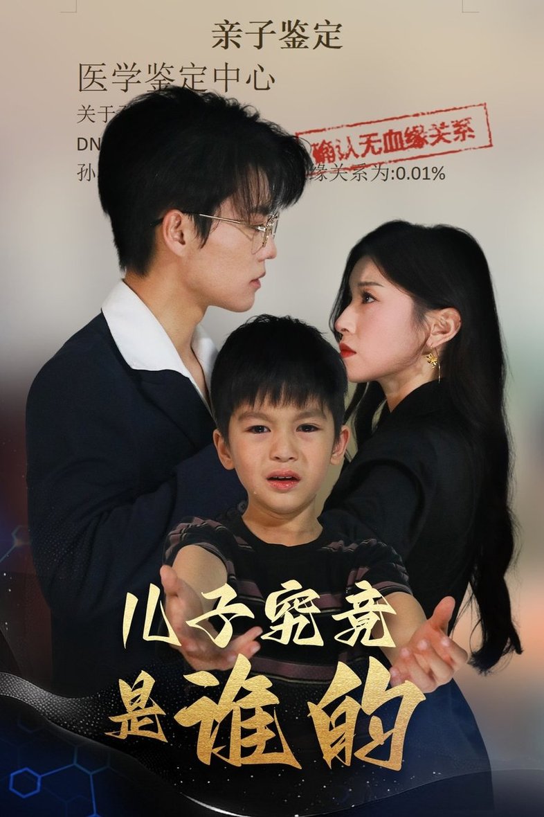短剧《儿子究竟是谁的$刘琨泓＆田诗媛》