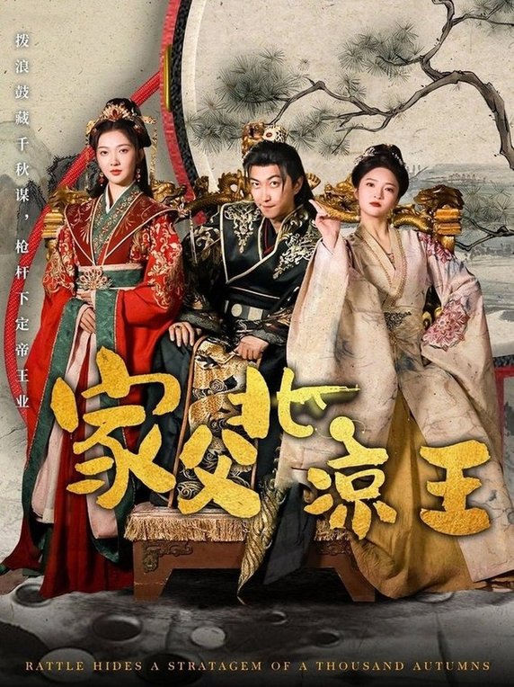 短剧《家父北凉王$李云鹏/丁果》