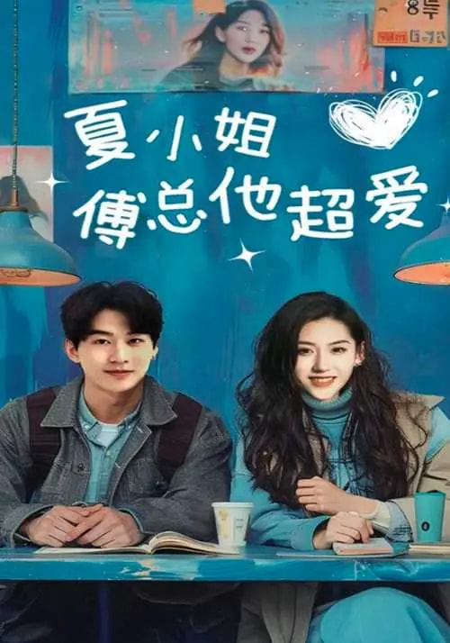 短剧《夏小姐傅总他超爱$陈景赫/王冰星》