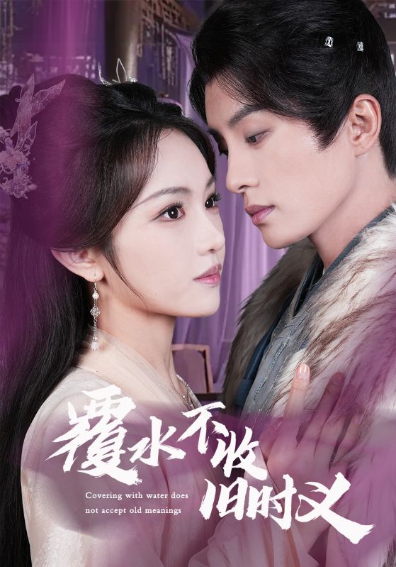 短剧《覆水不收旧时义$陈云廷＆蒋菁煜》