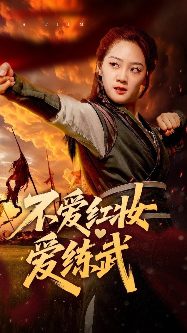 短剧《不爱红妆爱练武$宋宇欣》