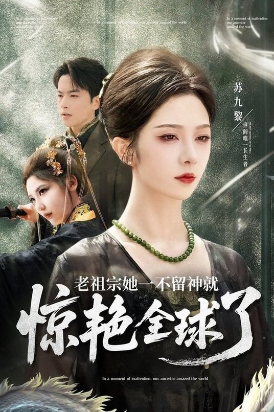 短剧《老祖宗她一不留神就惊艳全球了$张昊旸/朱茉颜》