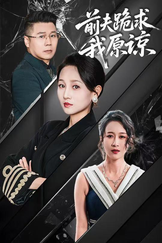 短剧《前夫跪求我原谅$任晗》