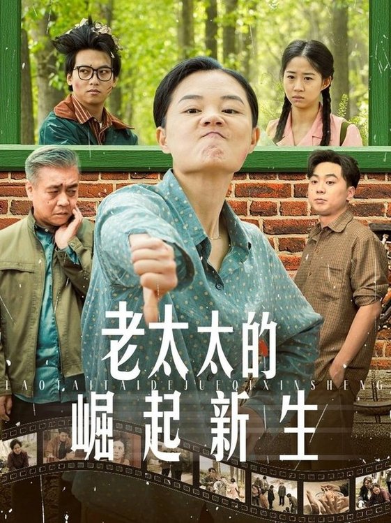 短剧《老太太的崛起新生》