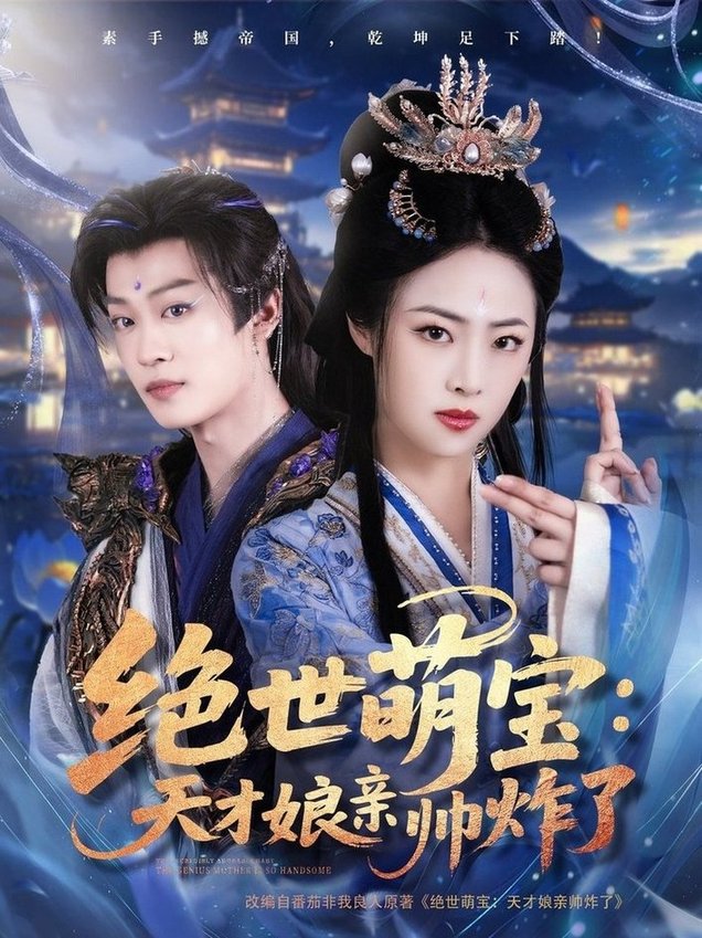 短剧《绝世萌宝：天才娘亲帅炸了$孙梓铖＆王思齐》