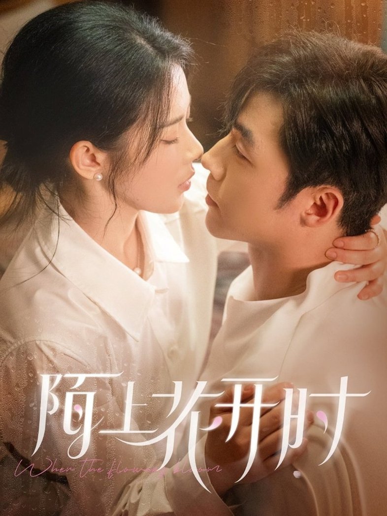 短剧《陌上花开时$李胜杰/刘夕语》