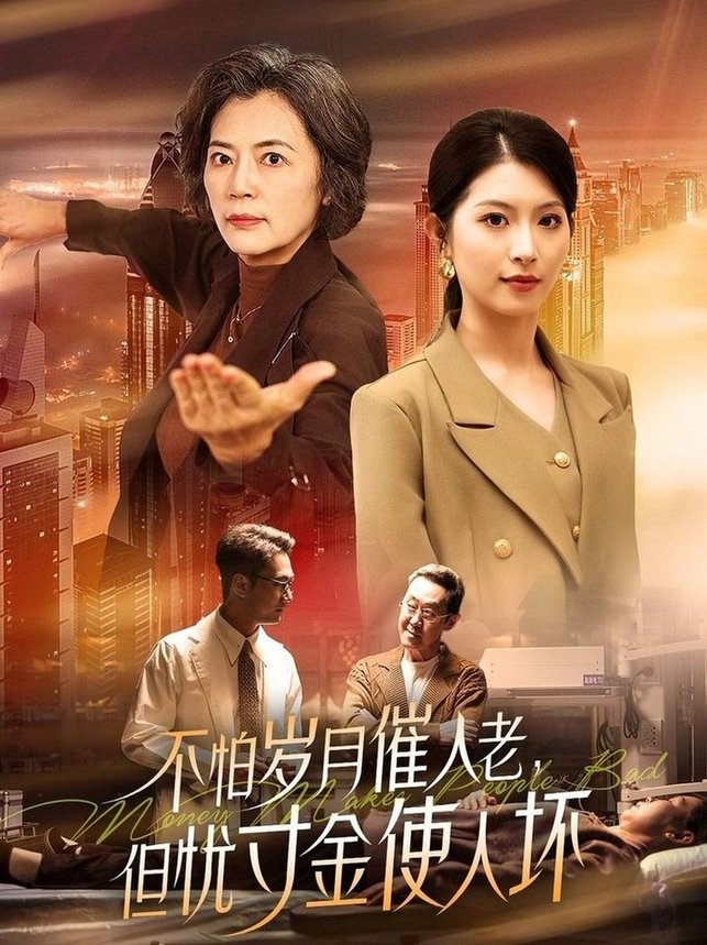 短剧《不怕岁月催人老，但忧寸金使人坏》