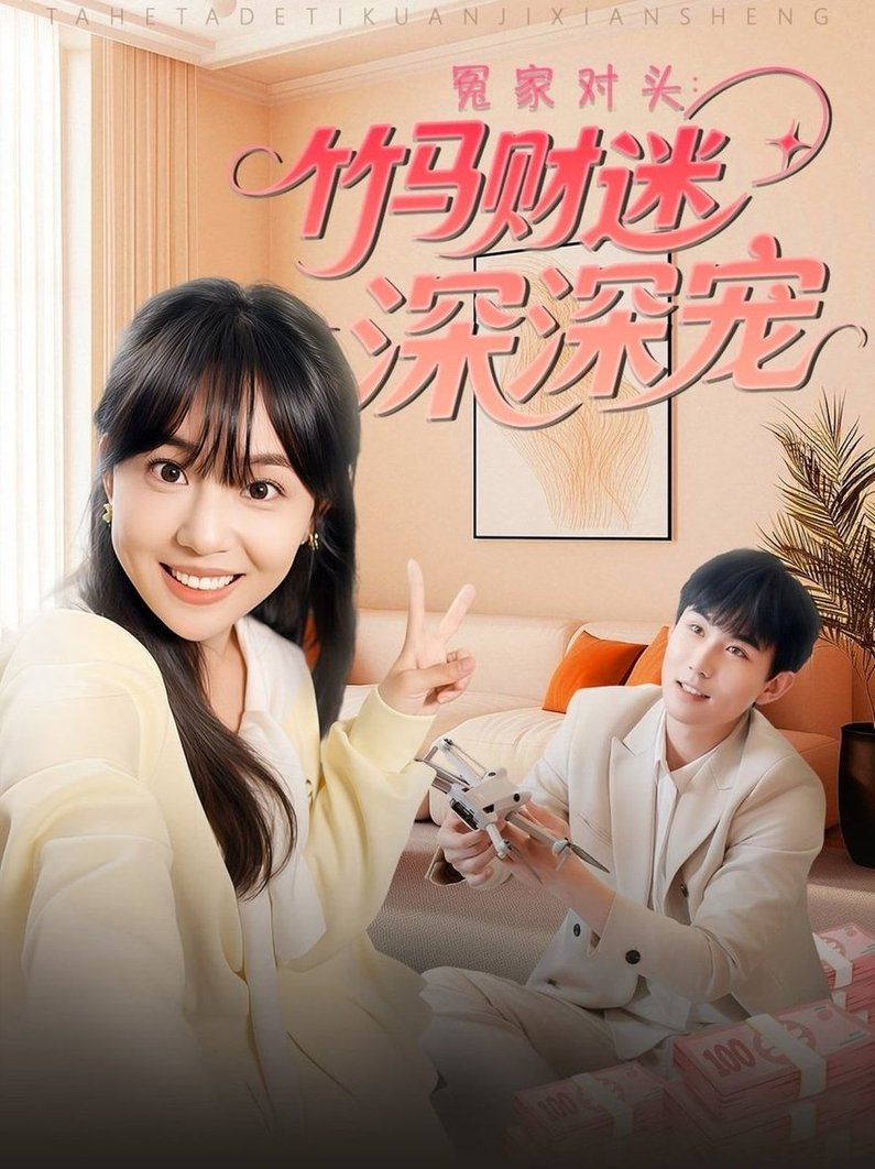 短剧《冤家对头：竹马财迷深深宠 $喻艳玲》