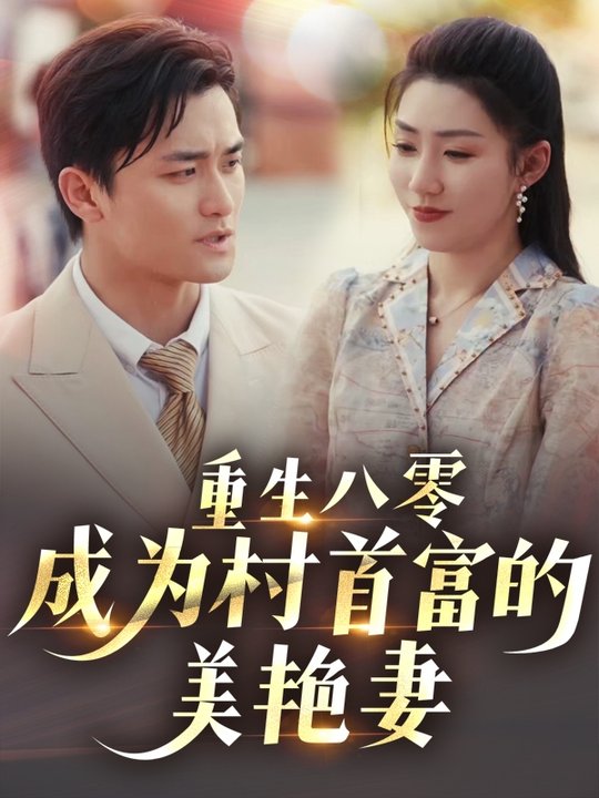 短剧《重生八零成为村首富的美艳妻/八零年代的心动回响/八零年代的心动织章$许刚/孙同钰》